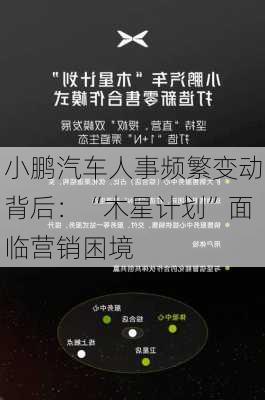 小鹏汽车人事频繁变动背后：“木星计划”面临营销困境