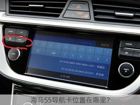 海马S5导航卡位置在哪里？