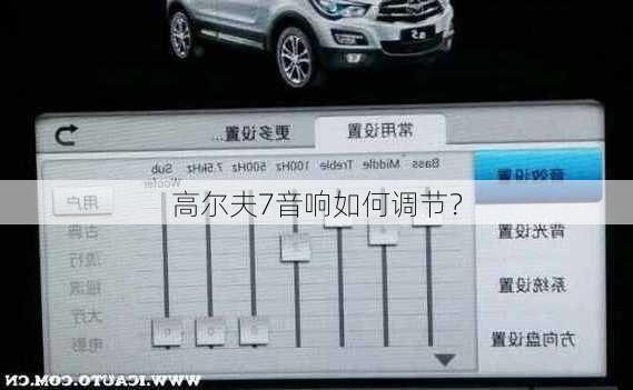 高尔夫7音响如何调节？
