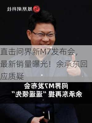 直击问界新M7发布会，最新销量曝光！余承东回应质疑