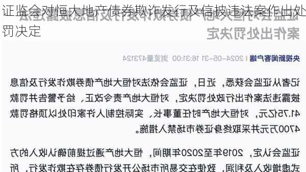 证监会对恒大地产债券欺诈发行及信披违法案作出处罚决定