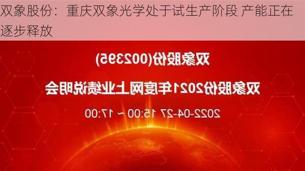 双象股份：重庆双象光学处于试生产阶段 产能正在逐步释放