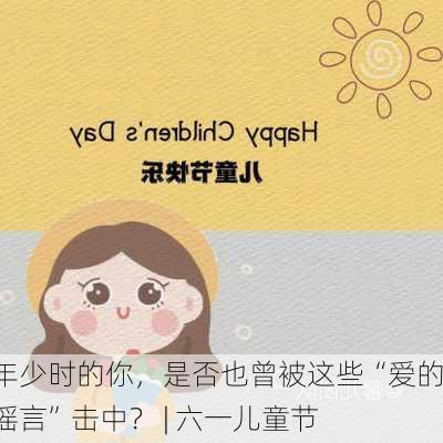 年少时的你，是否也曾被这些“爱的谣言”击中？ | 六一儿童节