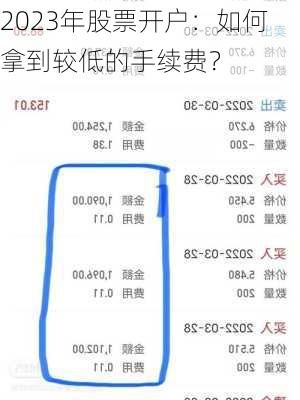 2023年股票开户：如何拿到较低的手续费？