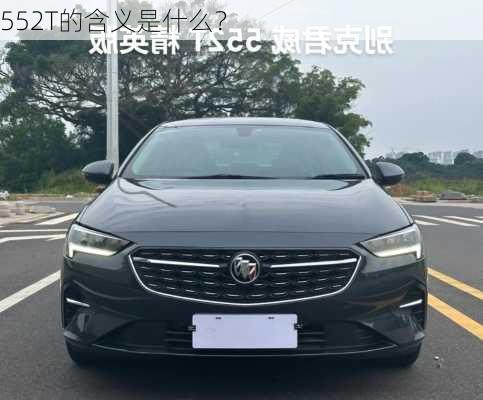 552T的含义是什么？