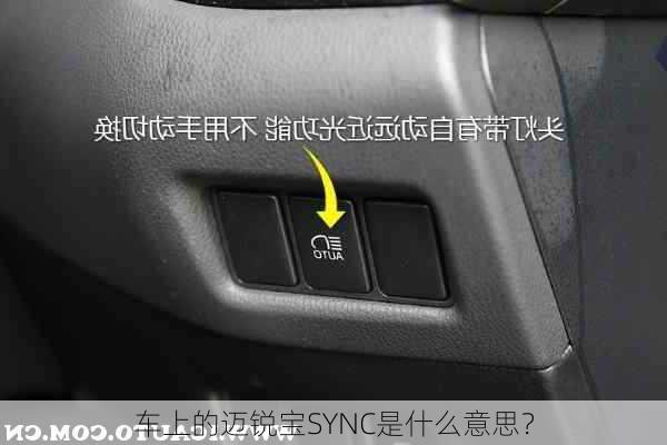 车上的迈锐宝SYNC是什么意思？