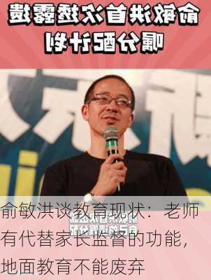 俞敏洪谈教育现状：老师有代替家长监督的功能，地面教育不能废弃