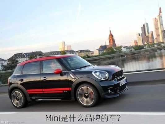 Mini是什么品牌的车？