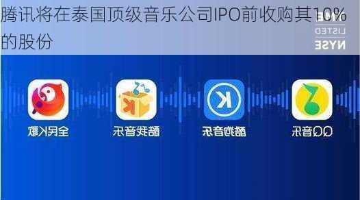 腾讯将在泰国顶级音乐公司IPO前收购其10%的股份