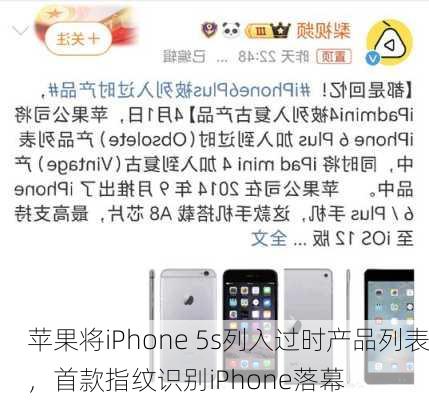 苹果将iPhone 5s列入过时产品列表，首款指纹识别iPhone落幕