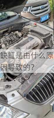 缺缸是由什么原因导致的？