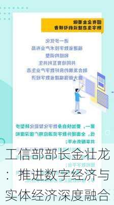 工信部部长金壮龙：推进数字经济与实体经济深度融合