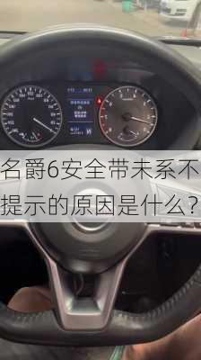 名爵6安全带未系不提示的原因是什么？