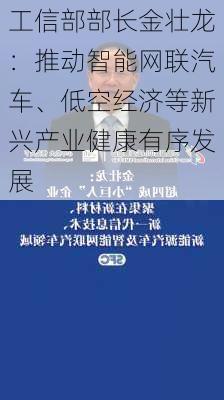 工信部部长金壮龙：推动智能网联汽车、低空经济等新兴产业健康有序发展