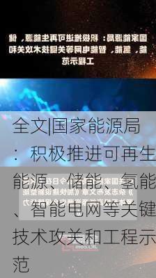 全文|国家能源局：积极推进可再生能源、储能、氢能、智能电网等关键技术攻关和工程示范