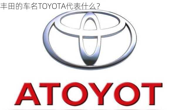 丰田的车名TOYOTA代表什么？