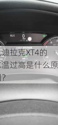 凯迪拉克XT4的水温过高是什么原因？