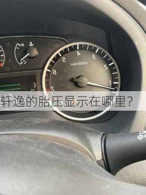 轩逸的胎压显示在哪里？