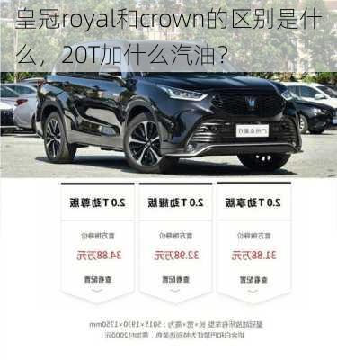 皇冠royal和crown的区别是什么，20T加什么汽油？