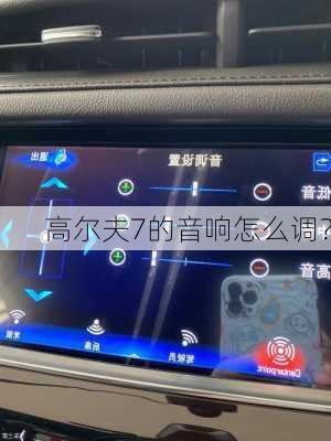 高尔夫7的音响怎么调？