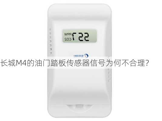 长城M4的油门踏板传感器信号为何不合理？