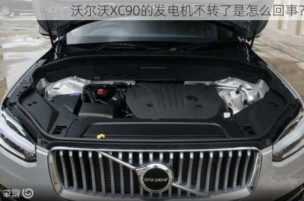 沃尔沃XC90的发电机不转了是怎么回事？