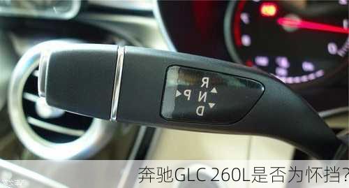 奔驰GLC 260L是否为怀挡？