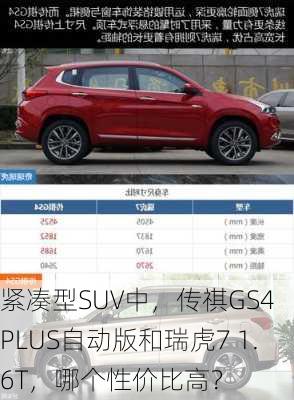 紧凑型SUV中，传祺GS4 PLUS自动版和瑞虎7 1.6T，哪个性价比高？