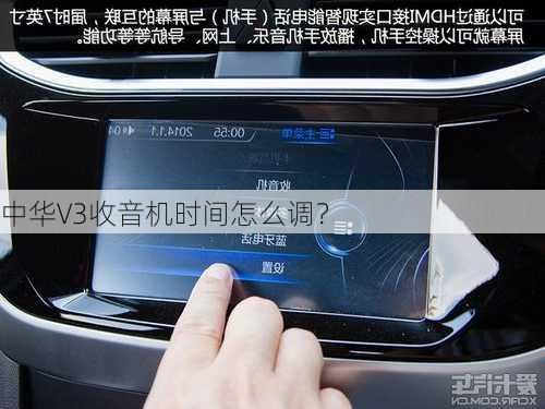 中华V3收音机时间怎么调？