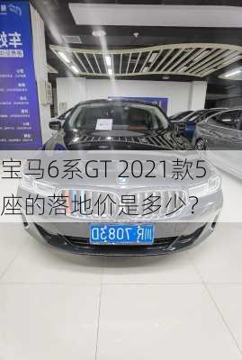 宝马6系GT 2021款5座的落地价是多少？