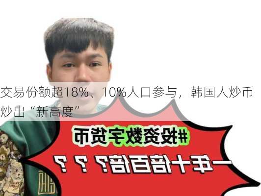 交易份额超18%、10%人口参与，韩国人炒币炒出“新高度”