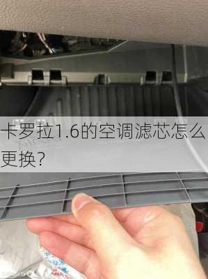 卡罗拉1.6的空调滤芯怎么更换？