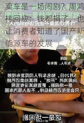 卖车是一场闹剧？周鸿祎回应：钱都捐了，也让消费者知道了国产新能源车的发展