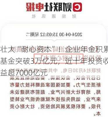 壮大“耐心资本”！企业年金积累基金突破3万亿元，近十年投资收益超7000亿元