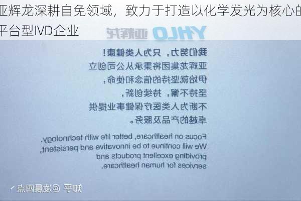 亚辉龙深耕自免领域，致力于打造以化学发光为核心的平台型IVD企业