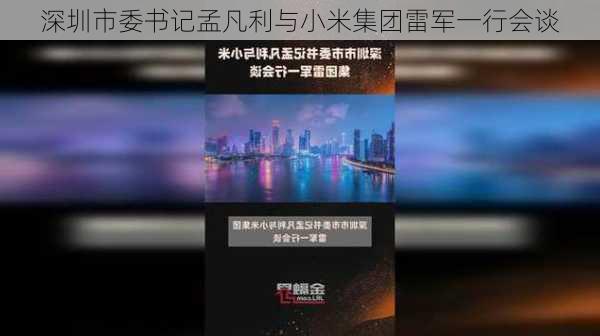 深圳市委书记孟凡利与小米集团雷军一行会谈