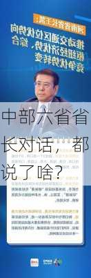 中部六省省长对话，都说了啥？