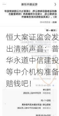 恒大案证监会发出清晰声音：普华永道中信建投等中介机构准备赔钱吧！