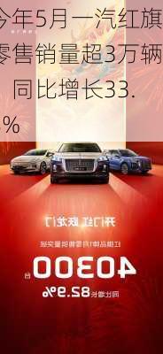 今年5月一汽红旗零售销量超3万辆，同比增长33.8%