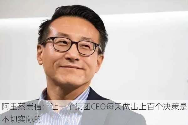 阿里蔡崇信：让一个集团CEO每天做出上百个决策是不切实际的