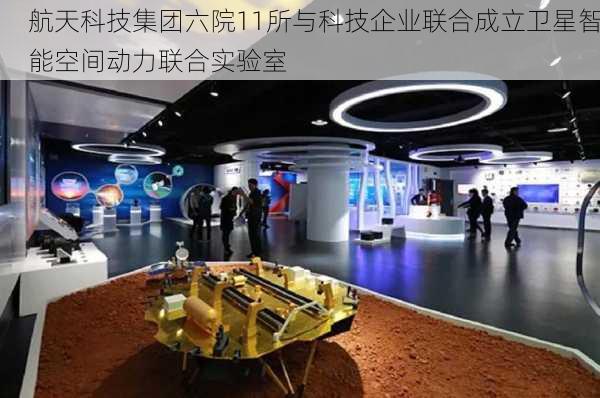 航天科技集团六院11所与科技企业联合成立卫星智能空间动力联合实验室