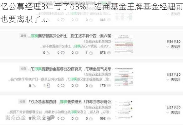 百亿公募经理3年亏了63%！招商基金王牌基金经理可能也要离职了...