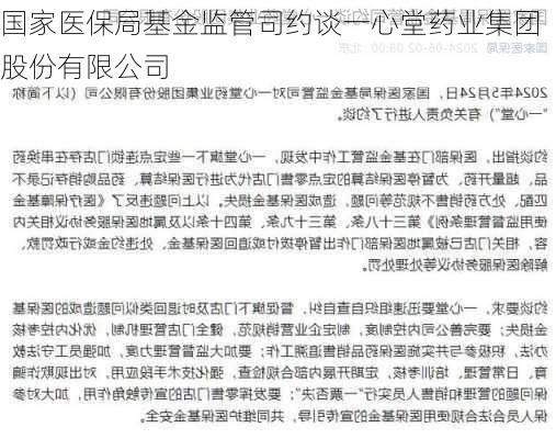 国家医保局基金监管司约谈一心堂药业集团股份有限公司