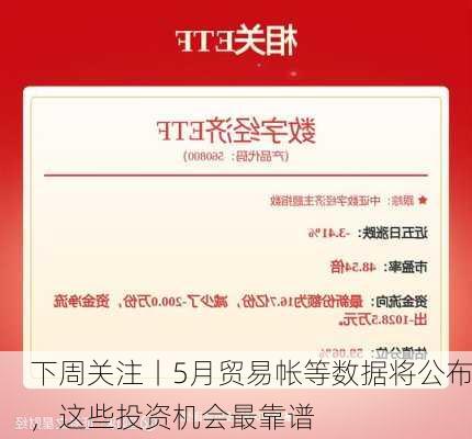 下周关注丨5月贸易帐等数据将公布，这些投资机会最靠谱