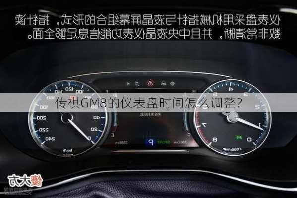 传祺GM8的仪表盘时间怎么调整？