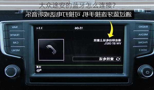 大众途安的蓝牙怎么连接？