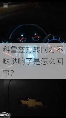 科鲁兹打转向灯不哒哒响了是怎么回事？