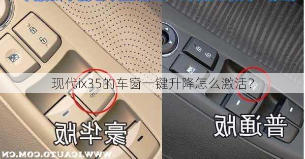 现代ix35的车窗一键升降怎么激活？