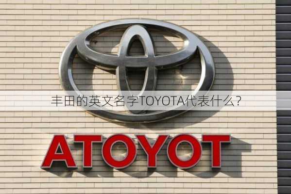 丰田的英文名字TOYOTA代表什么？