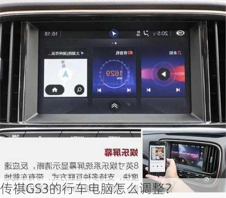 传祺GS3的行车电脑怎么调整？